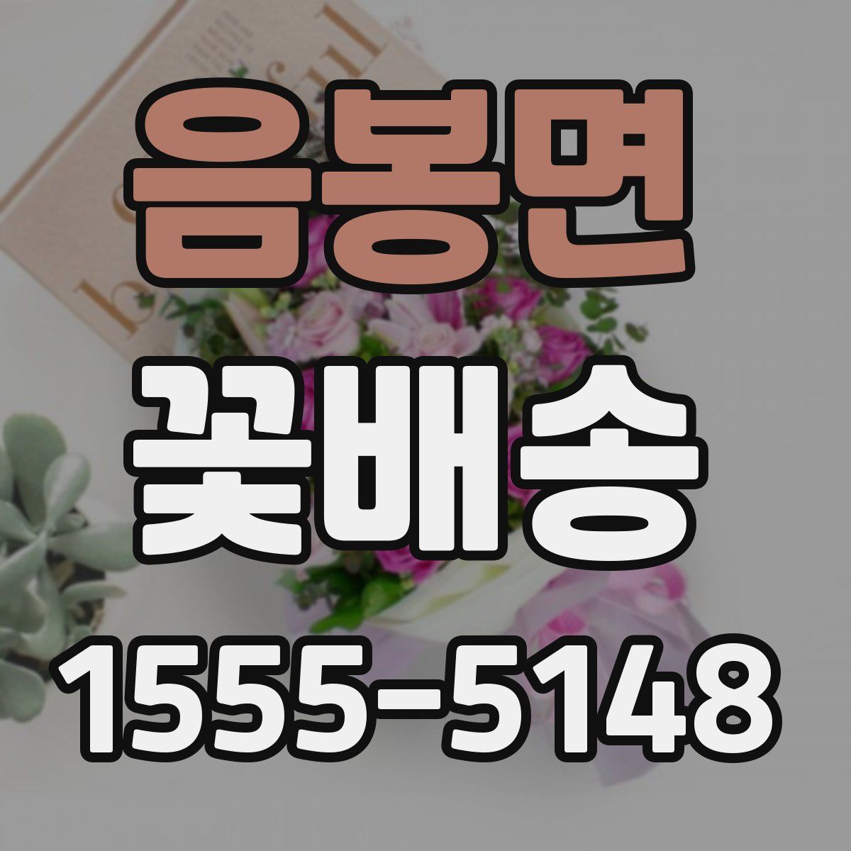 음봉면 꽃배송