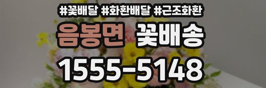 음봉면 꽃배송