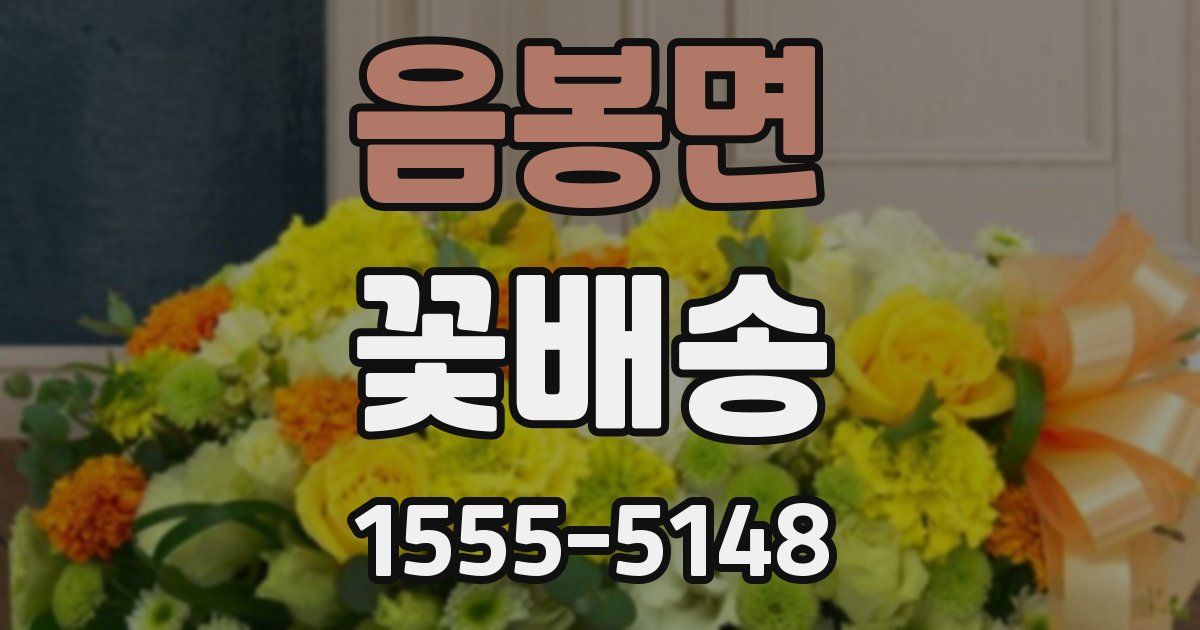 음봉면 꽃배송