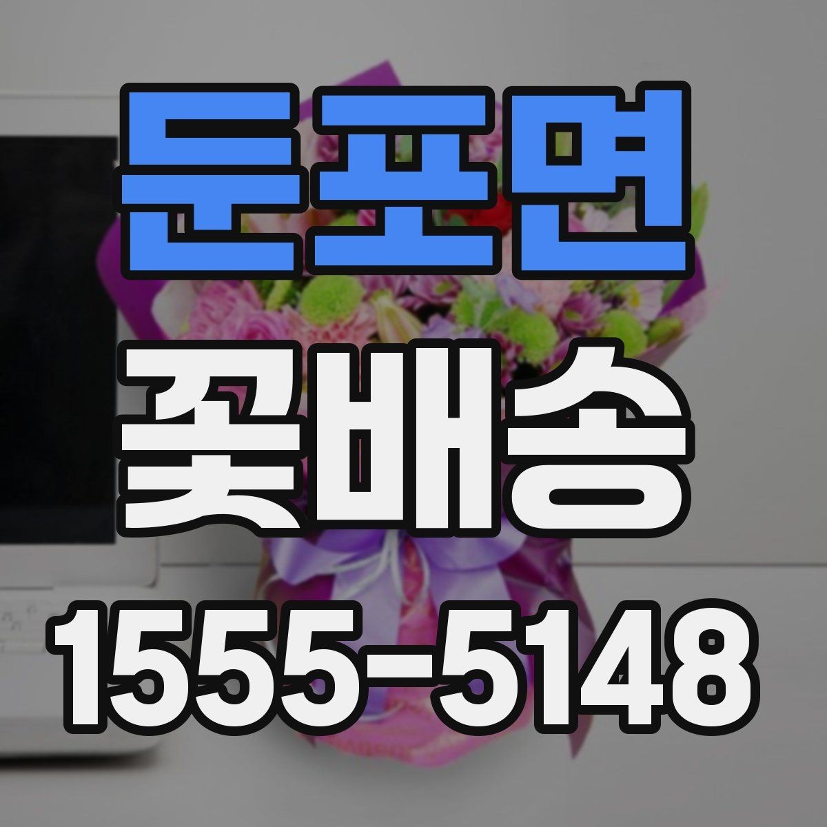 둔포면 꽃배송 정기 선물로 활용하는 방법