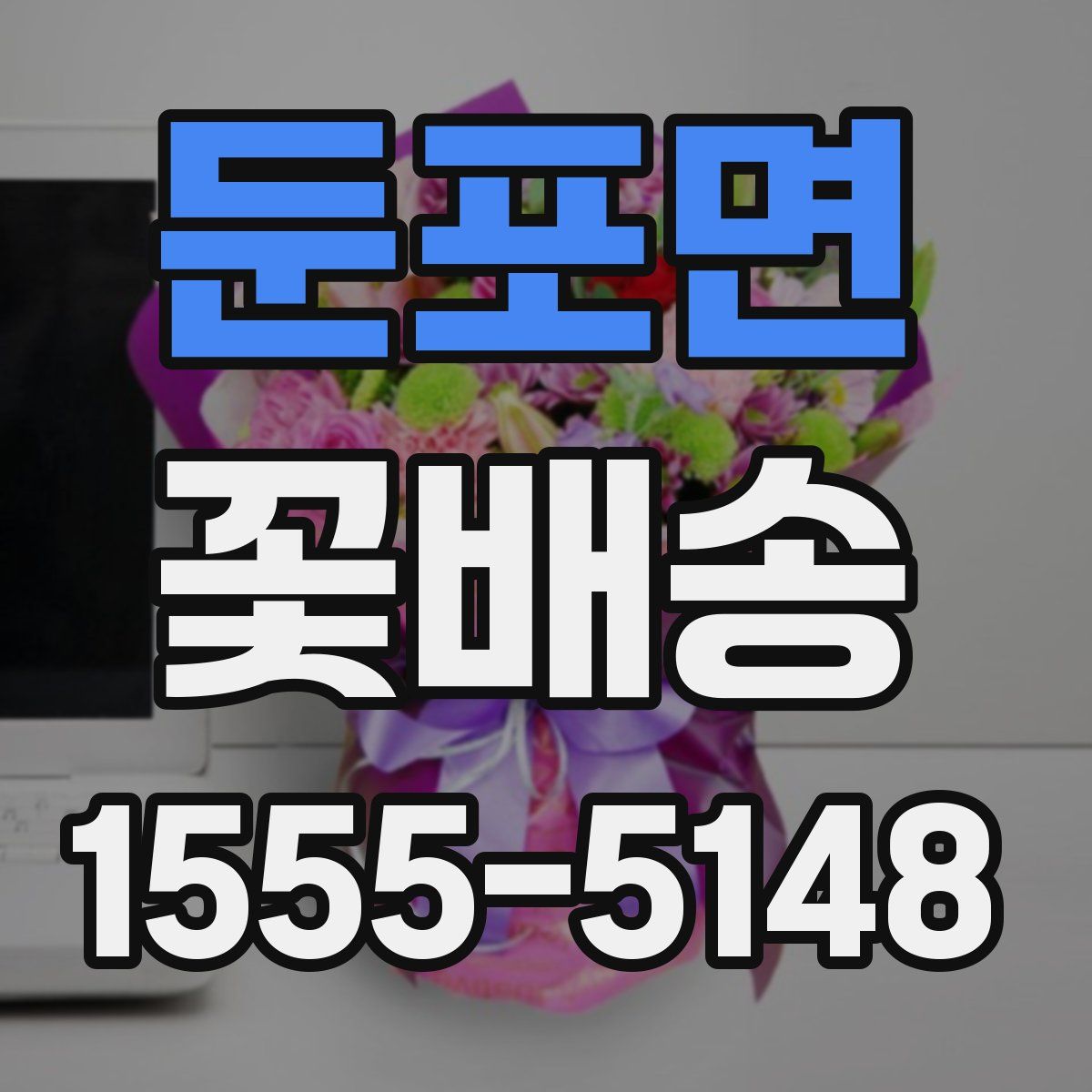 둔포면 꽃배송