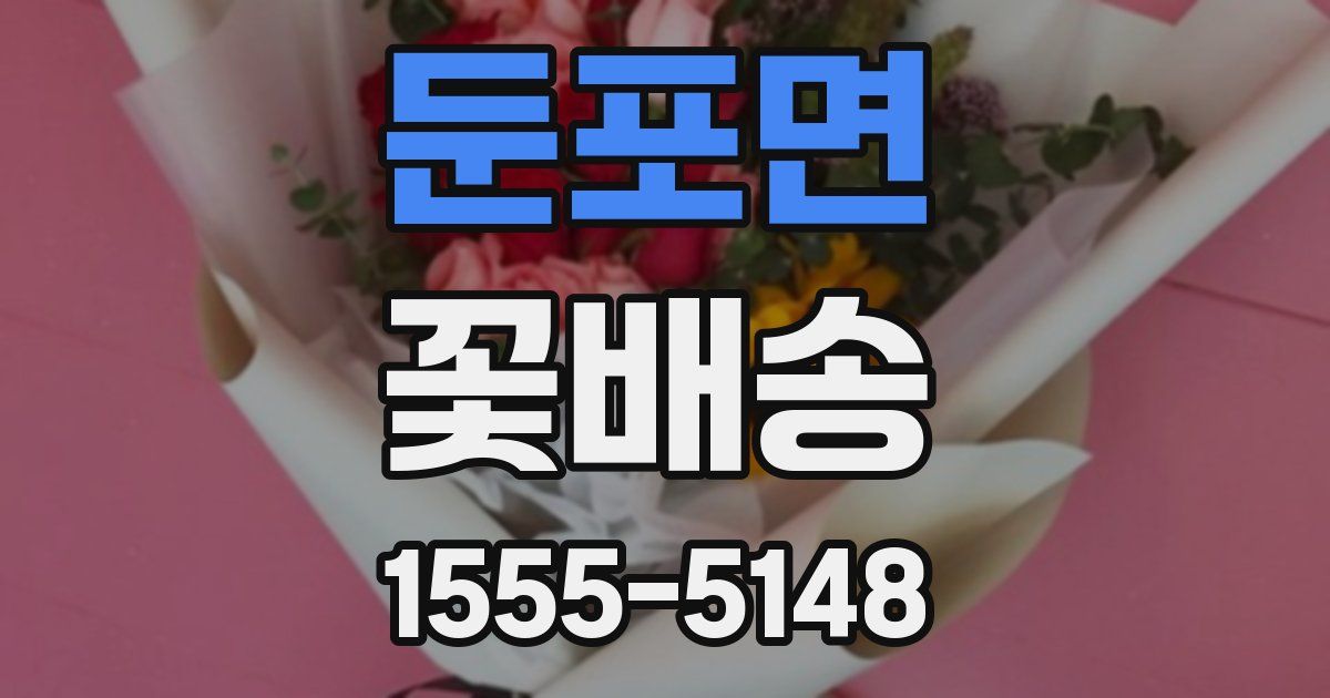둔포면 꽃배송