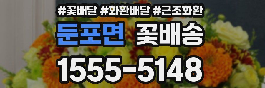 둔포면 꽃배송