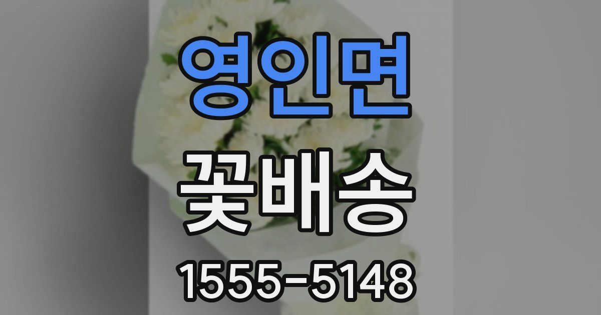 영인면 꽃배송