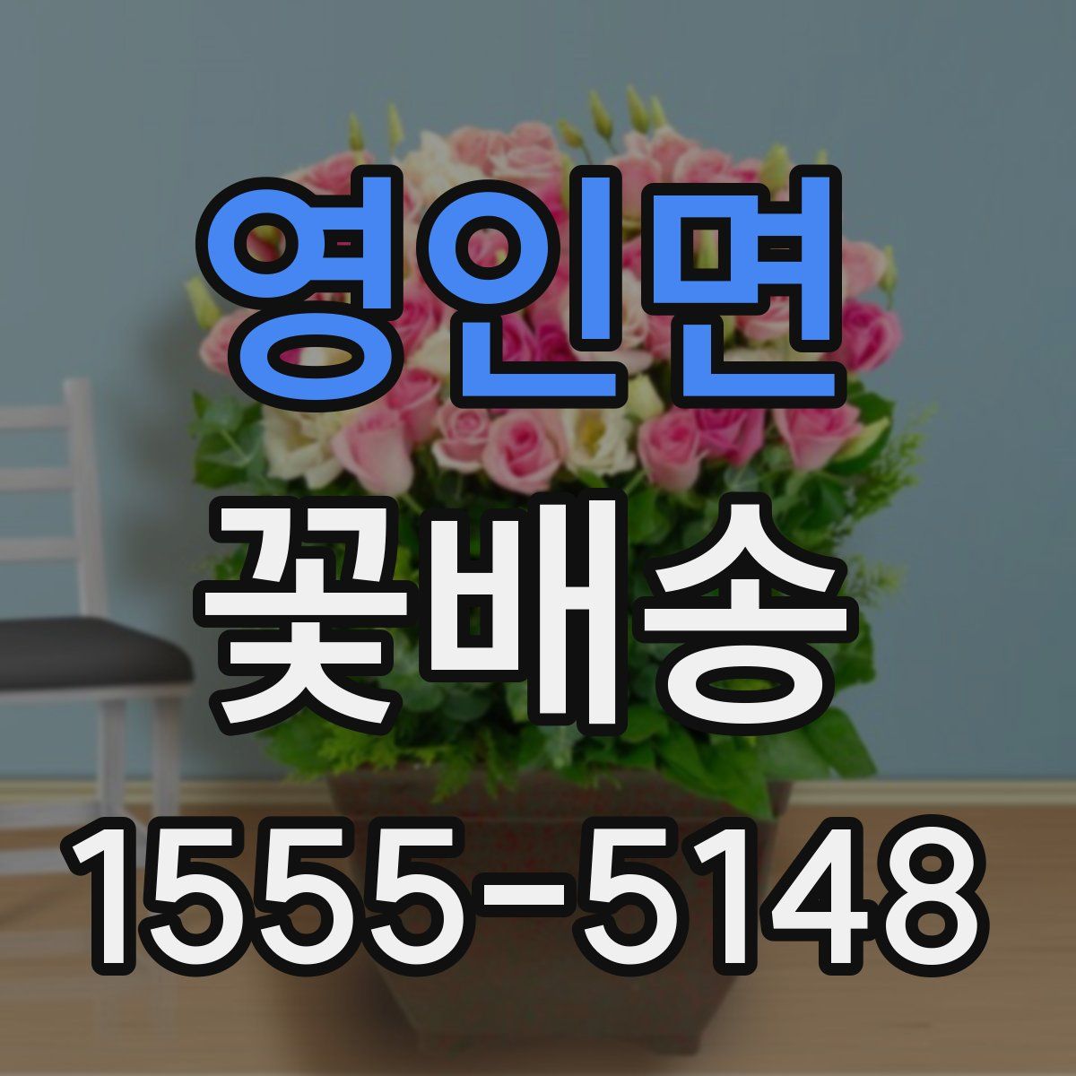 영인면 꽃배송