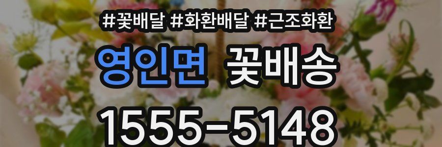 영인면 꽃배송