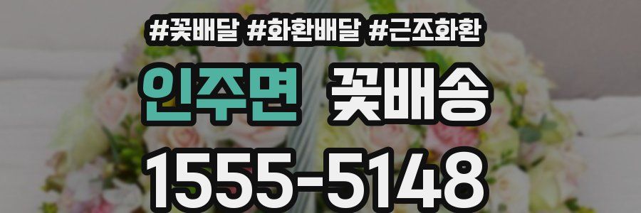 인주면 꽃배송