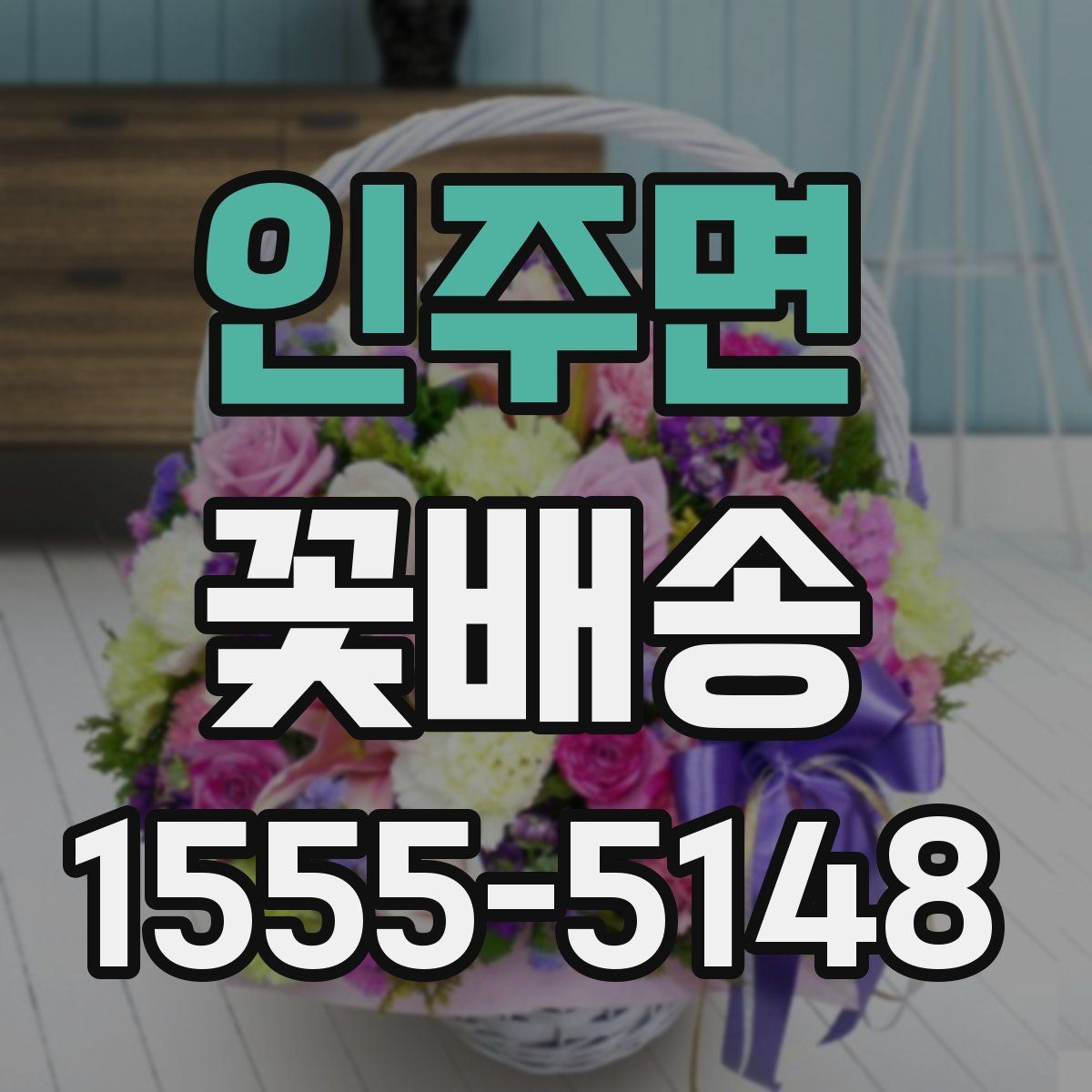 인주면 꽃배송