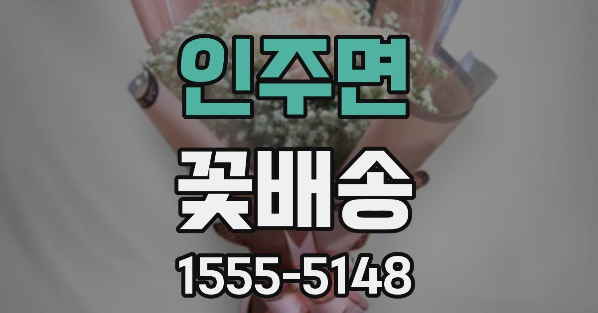 인주면 꽃배송