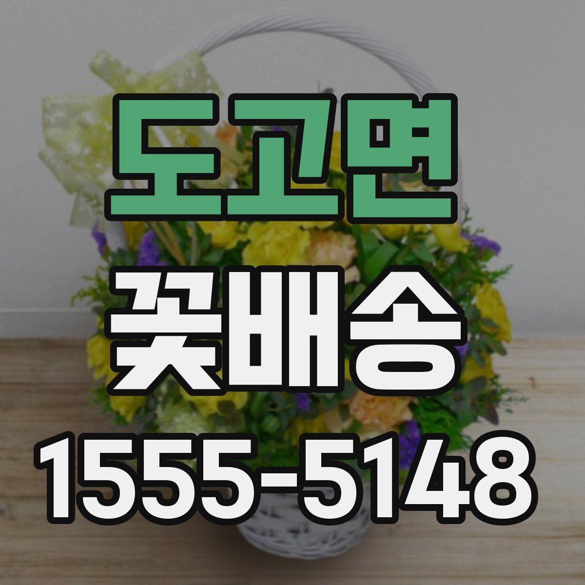 도고면 꽃배송
