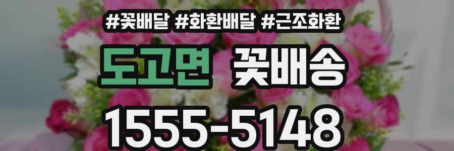 도고면 꽃배송