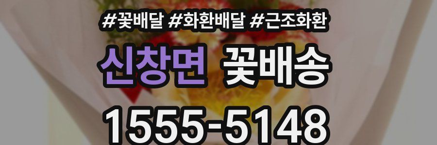 신창면 꽃배송