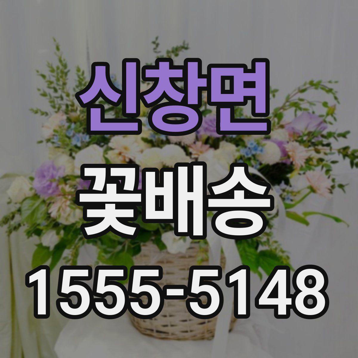 신창면 꽃배송