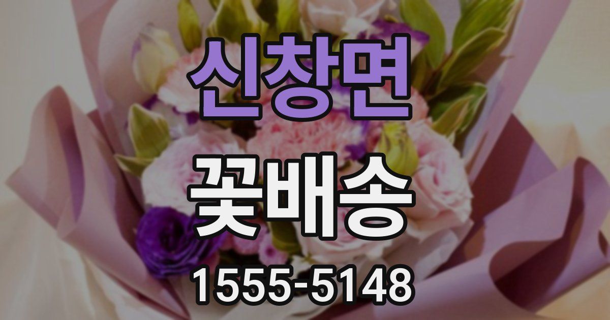 신창면 꽃배송