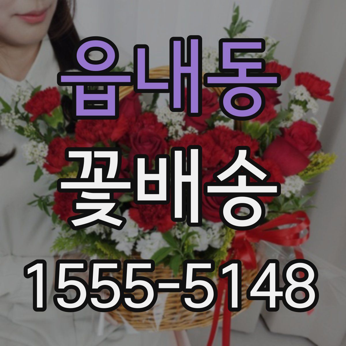 읍내동 꽃배송