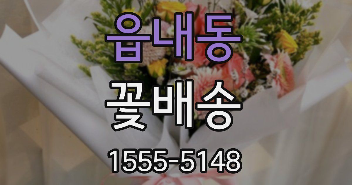 읍내동 꽃배송
