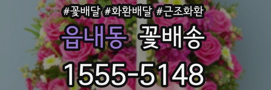 읍내동 꽃배송