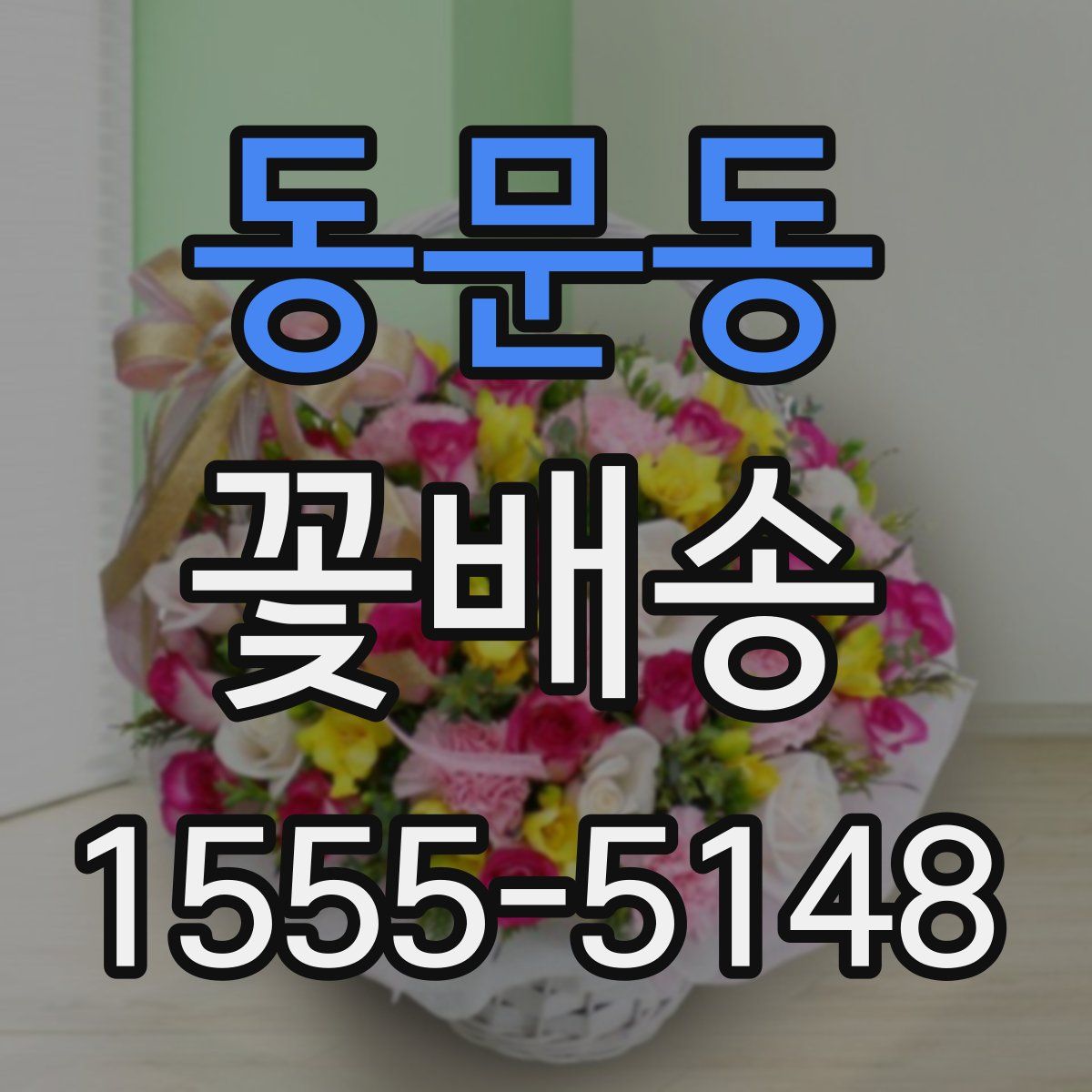 동문동 꽃배송