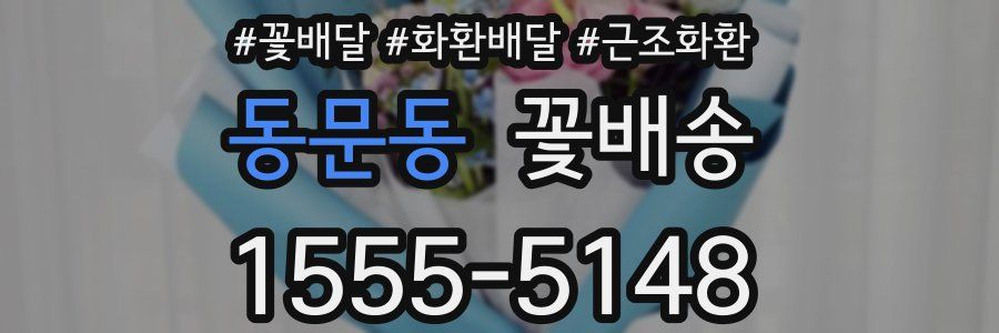 동문동 꽃배송