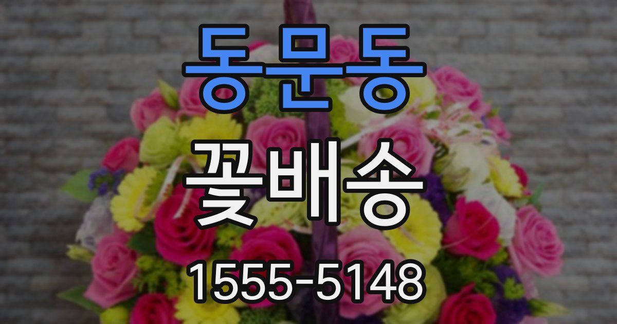 동문동 꽃배송