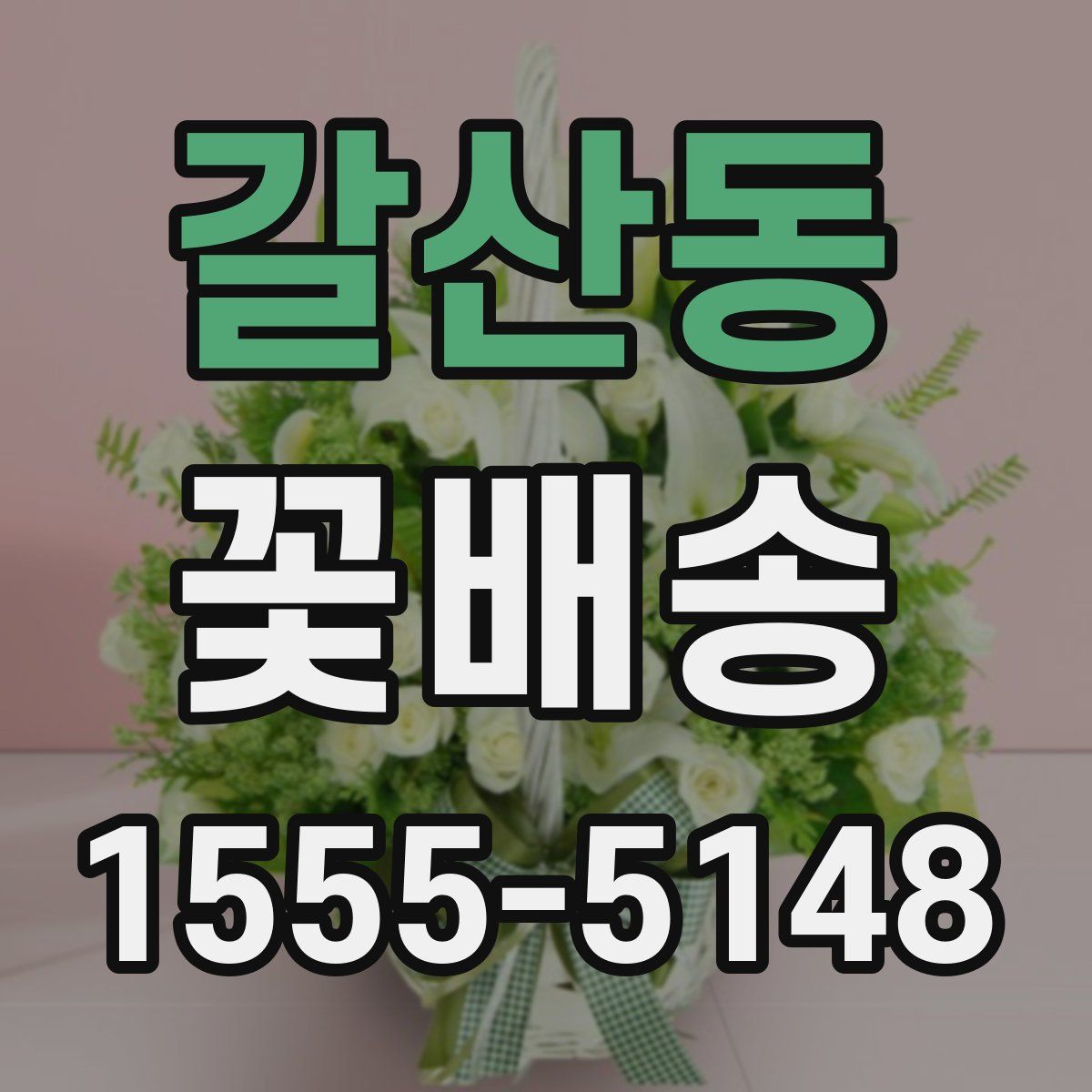 갈산동 꽃배송