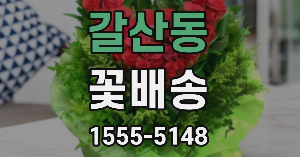 갈산동 꽃배송