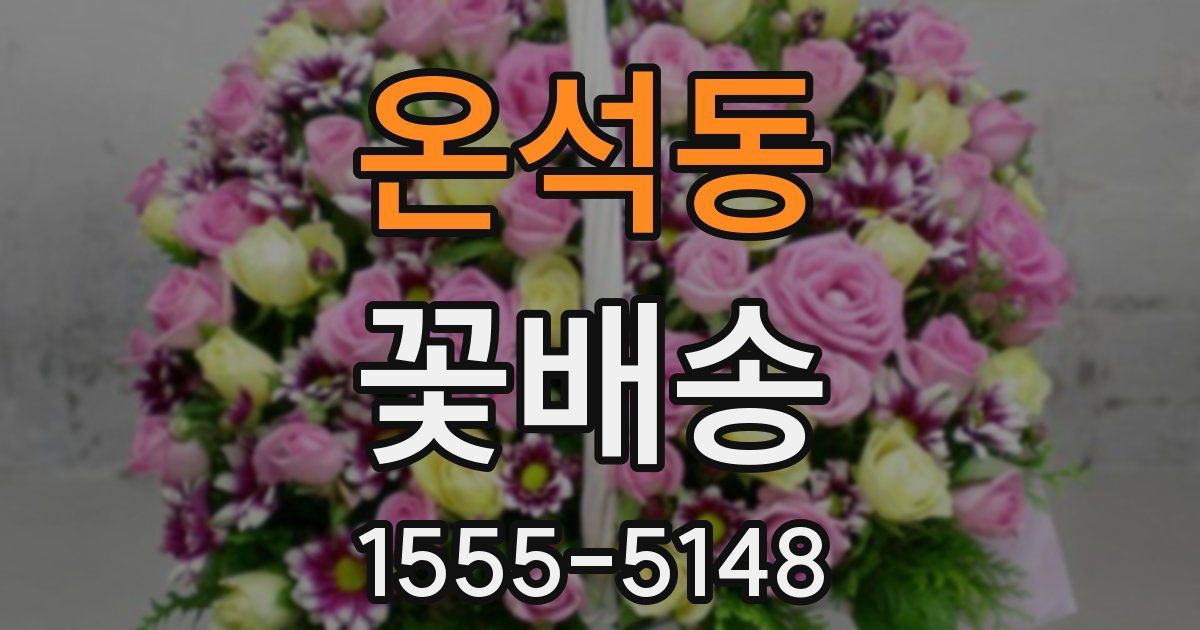 온석동 꽃배송