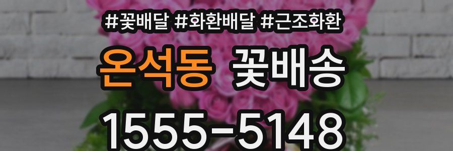 온석동 꽃배송