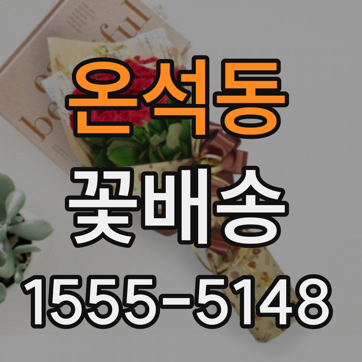 온석동 꽃배송