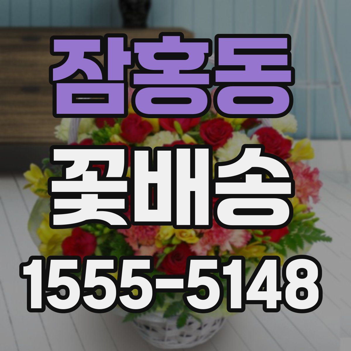잠홍동 꽃배송