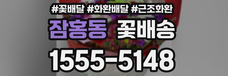 잠홍동 꽃배송