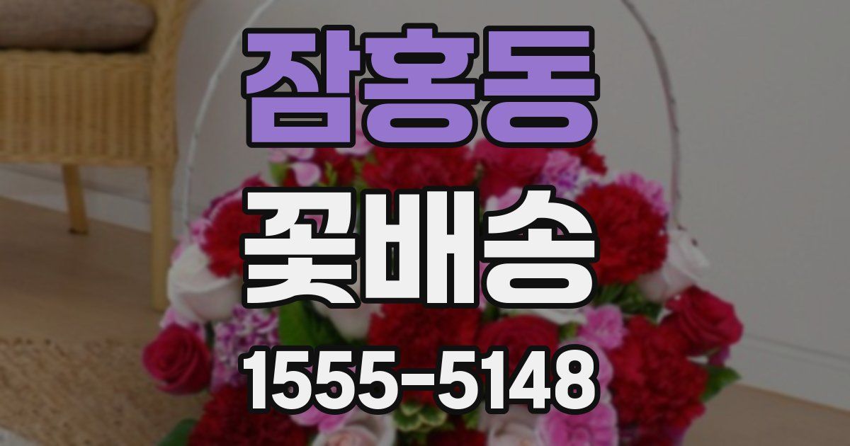 잠홍동 꽃배송