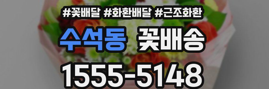 수석동 꽃배송