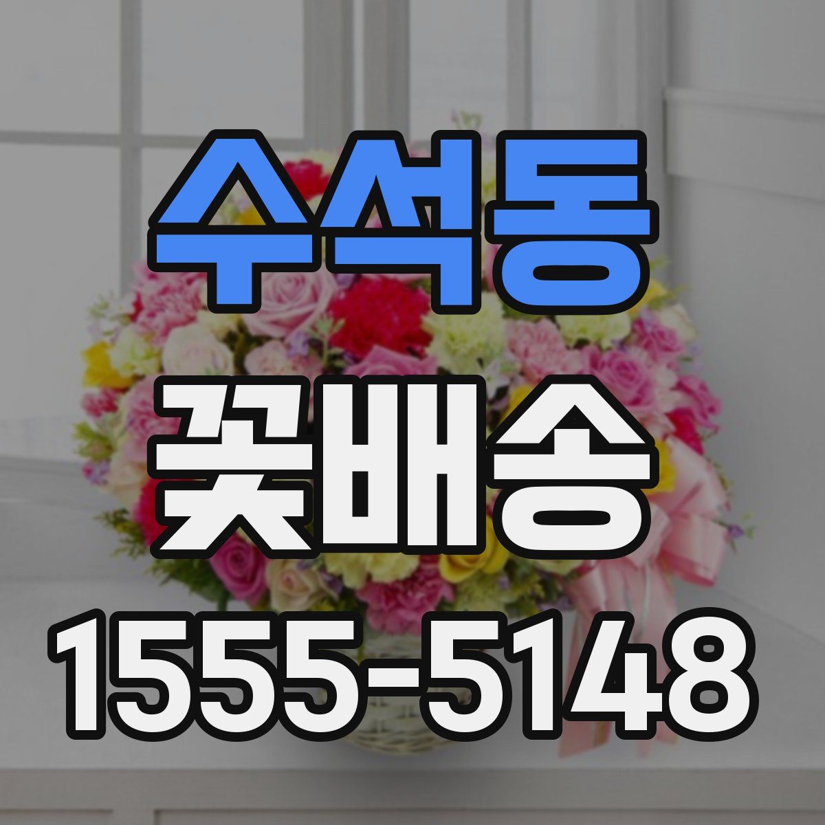수석동 꽃배송