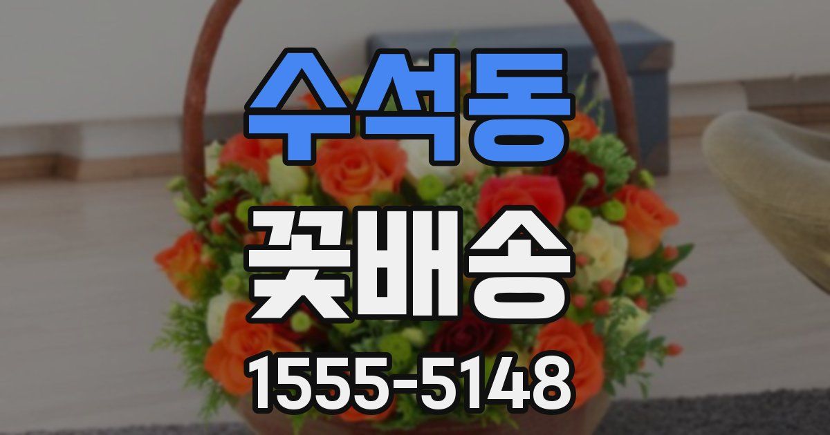 수석동 꽃배송