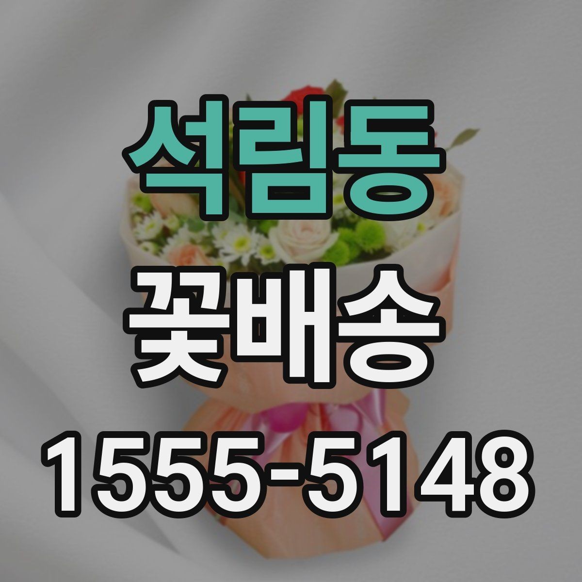 석림동 꽃배송 정기 선물로 활용하는 방법