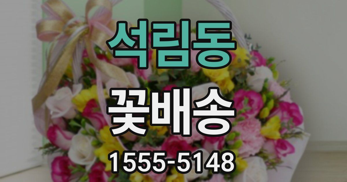 석림동 꽃배송