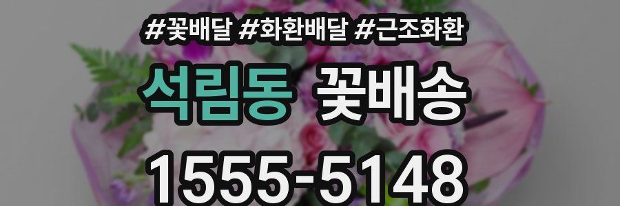 석림동 꽃배송