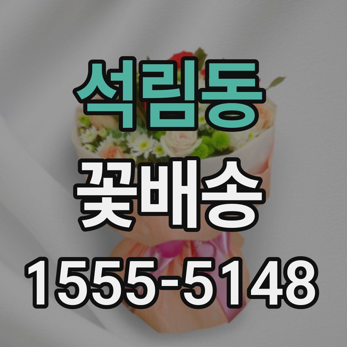 석림동 꽃배송