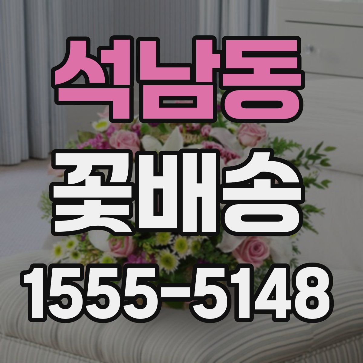 석남동 꽃배송