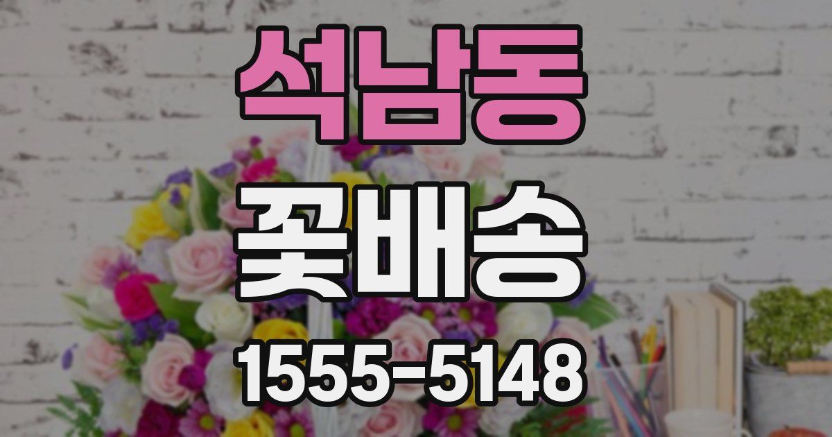 석남동 꽃배송