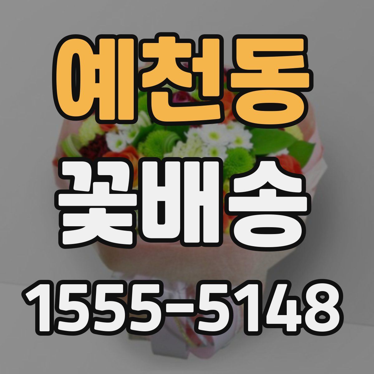 예천동 꽃배송