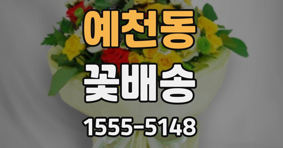 예천동 꽃배송