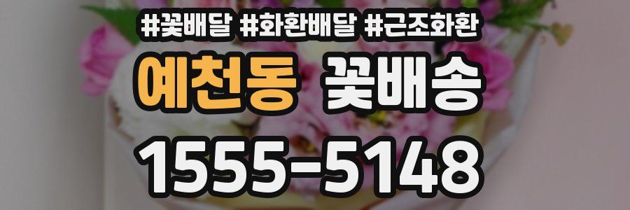 예천동 꽃배송