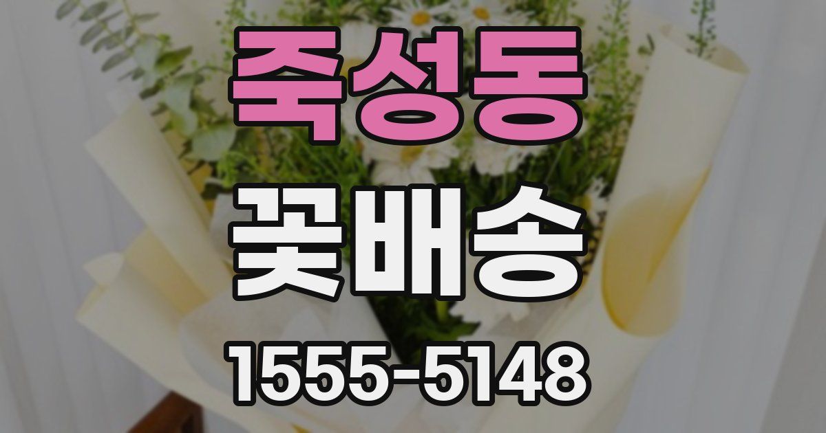 죽성동 꽃배송