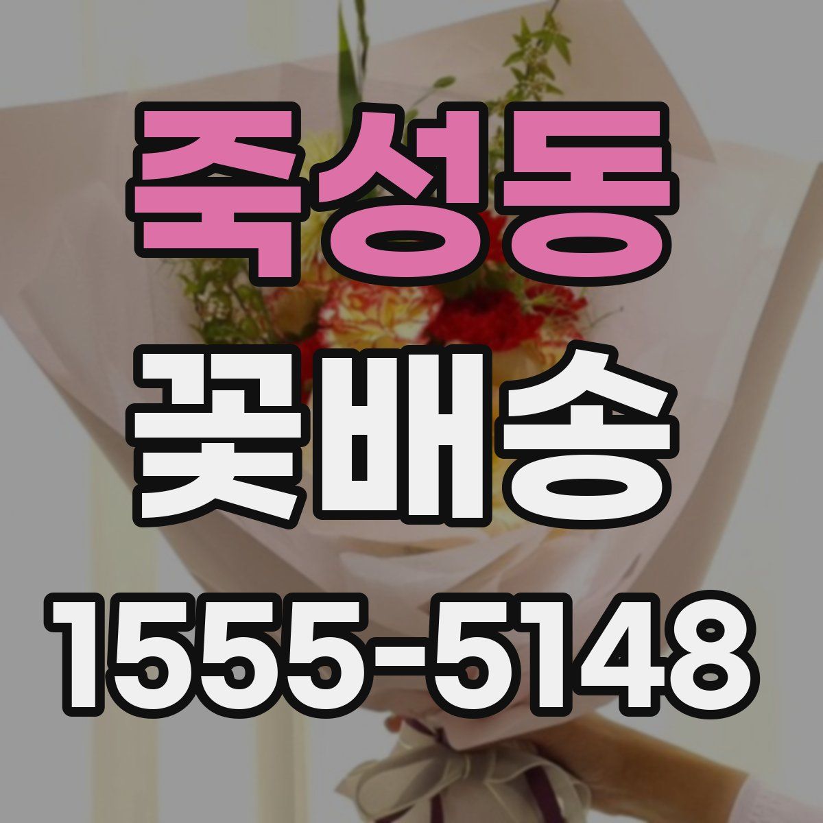 죽성동 꽃배송