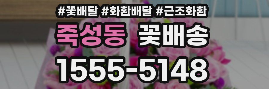 죽성동 꽃배송