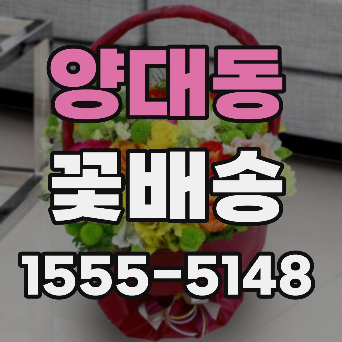 양대동 꽃배송 배송 지연을 줄이는 방법
