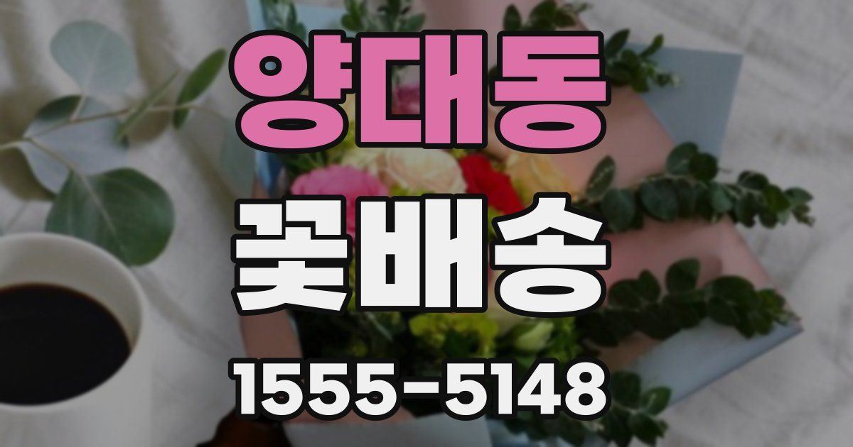 양대동 꽃배송