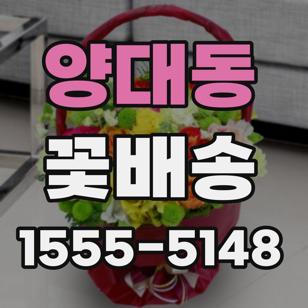 양대동 꽃배송